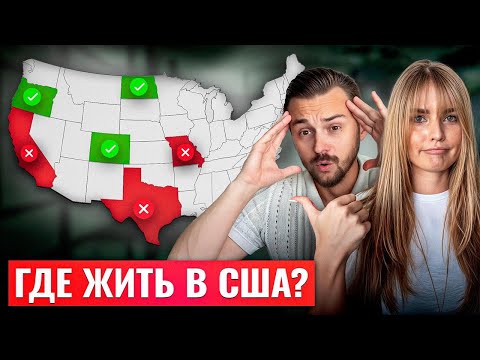 Видео: В эти штаты ПЕРЕЕЗЖАЮТ американцы в 2025 году / Лучшие штаты для переезда в США