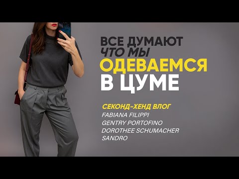 Видео: Находки в секонд-хенде как поход в люксовый бутик. Известные бренды: кашемир, обувь, шерсть.