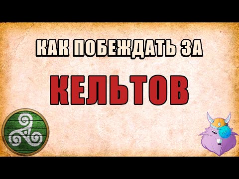 Видео: КЕЛЬТЫ | БЕЗБАШЕННЫЙ ПУШ | Hoang Rush | ГАЙД от ПРО игрока