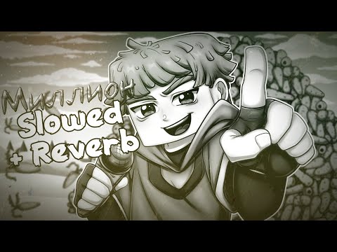 Видео: Zeny - Миллион (Slowed + Reverb)
