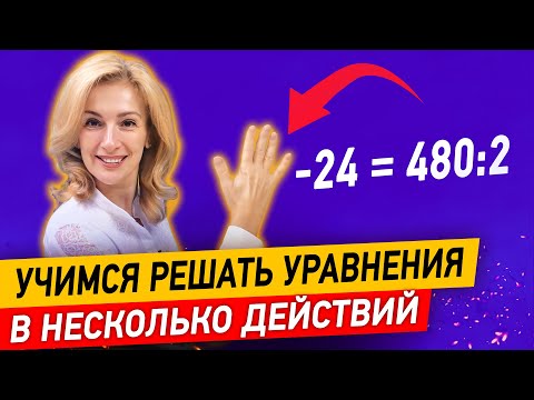 Видео: Как решать уравнения в несколько действий? Как объяснить ребёнку решение таких уравнений?