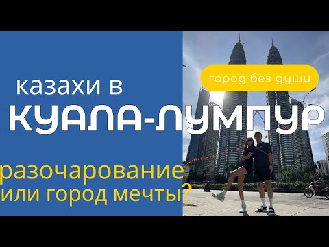 Видео: Казахи в Куала-Лумпур 2025. Разочарование или город в котором нужно обязательно побывать?
