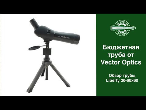 Видео: Бюджетная труба от Vector Optics
