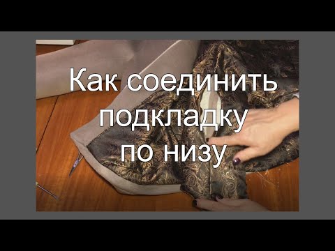 Видео: Как соединить подкладку по низу