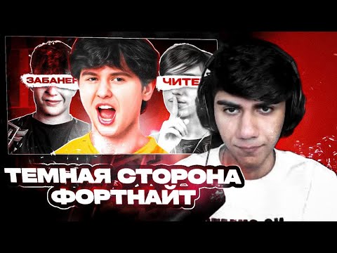 Видео: АТОМ СМОТРИТ "ТЁМНАЯ Сторона КОМПЕТИТИВА Fortnite" ПРОБЛЕМЫ КИБЕРСПОРТИВНОГО ФОРТНАЙТА НАРЕЗКА AT0M