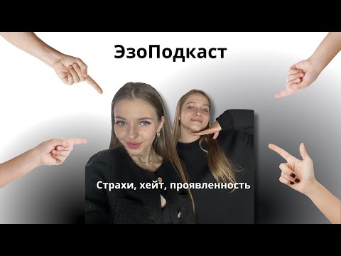 Видео: Как начать проявляться, побороть страх блога и продаж. Детско-родительские сценарии. ЭзоПодкаст