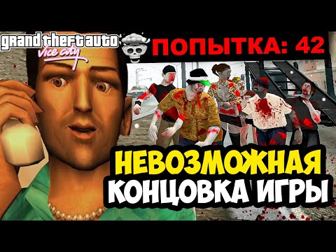 Видео: Я НЕ БЫЛ ГОТОВ К ТАКОЙ СЛОЖНОСТИ КОНЦОВКИ! - GTA: Zombies Ate My Viceless (Финал)
