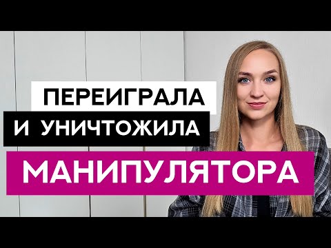 Видео: Что делать, если мужчина нарушает личные границы? Жесткие манипуляции в отношениях