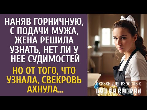 Видео: Наняв горничную, с подачи мужа, решила узнать, нет ли у нее судимостей… Но от того, что она узнала…