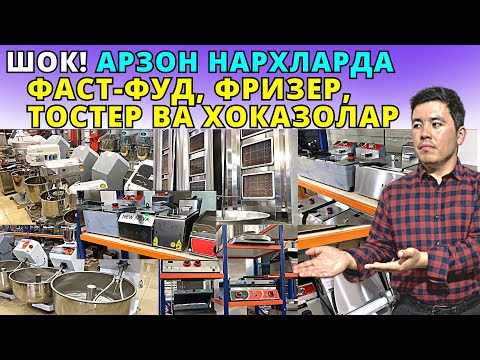 Видео: ФАСТ-ФУД, ФРИЗЕР, ТОСТЕР АППАРАТЛАР НАРХИ  FAST-FOOD, FREEZER, TOSTER APPARATLAR| NARX NAVO
