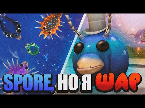 Видео: SPORE, но Я ШАР