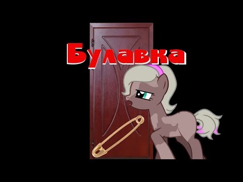 Видео: Пони страшилка Булавка /от Эви Го/
