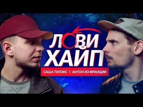 Видео: ТИЛЭКС x АНТОН ИЗ ФРАНЦИИ - ЛОВИ ХАЙП