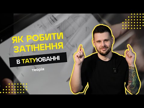 Видео: Як робити тіні в тату? Затінення в татуюванні