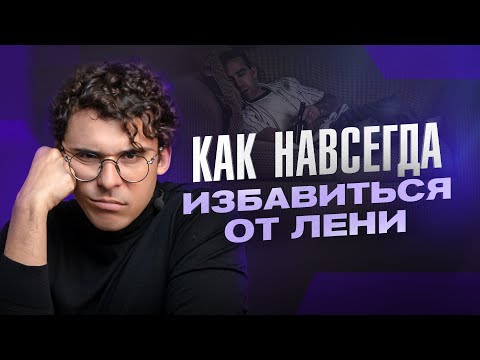 Видео: Постоянно откладываешь на потом? Обещаю, ЭТО видео вытрясет из тебя всю ЛЕНЬ