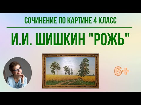 Видео: Сочинение по картине 4 класс Иван Шишкин "Рожь"