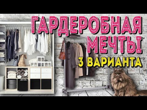 Видео: Хранение вещей: 3 способа сделать ГАРДЕРОБНУЮ