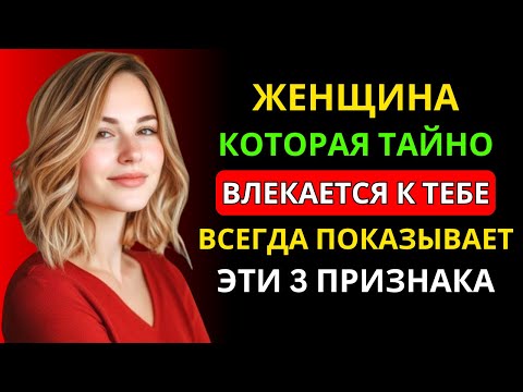 Видео: КАК УЗНАТЬ, НРАВИТЕСЬ ЛИ ВЫ ЖЕНЩИНЕ В ТАЙНЕ: 3 КЛЮЧЕВЫХ ПРИЗНАКА | СТОИЦИЗМ