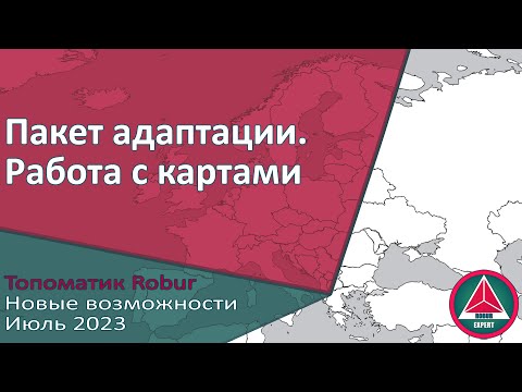 Видео: Топоматик Robur. Пакет адаптации. Работа с картами