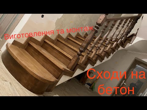 Видео: Деревʼяні сходи на бетонну основу @100liar. #сходи #лестница #сходипідключ #сходибук