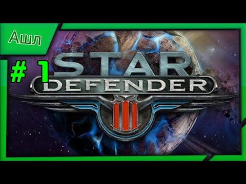 Видео: Star Defender 3(На Смартфоне) Прохождения #1 (Ниракс)