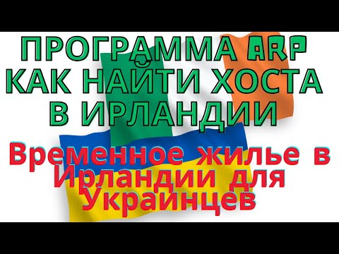 Видео: Как найти Бесплатное Жильё в Ирландии по Программе ARP | Где искать Хостов ? #ирландия #ireland