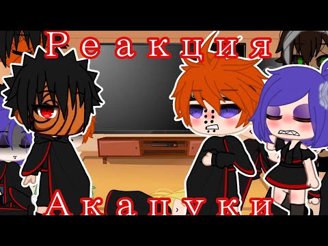 Видео: Реакция Акацуки на [История основания Акацуки] 1 часть