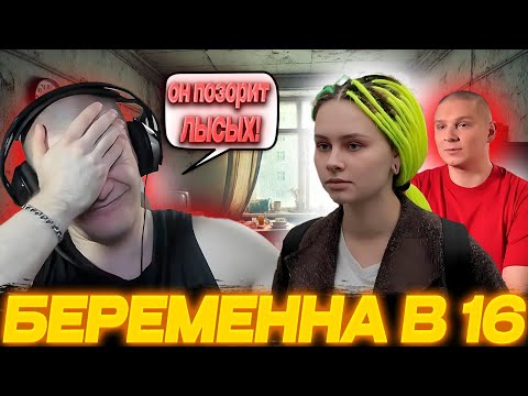 Видео: ДЕРЗКО69 СМОТРИТ БЕРЕМЕННА в 16 - 2 СЕЗОН, 5 ВЫПУСК, СОФЬЯ, КОЛОМНА | ОН НЕДОСТОИН БЫТЬ ЛЫСЫМ!