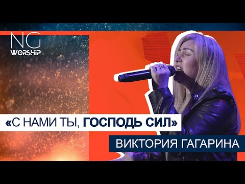 Видео: NG worship - «С нами Ты, Господь сил» (Виктория Гагарина)