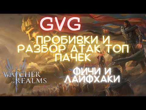 Видео: Watcher Of Realms / HAMpik Gaming / GVG / разбор атак