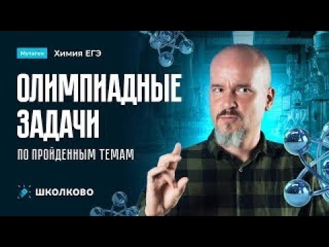 Видео: Разбор олимпиадных задач по пройденным темам | Подготовка к ЕГЭ 2026 по химии - Углубленный курс