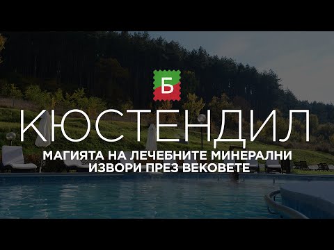 Видео: Кюстендил - магията на лечебните минерални извори през вековете