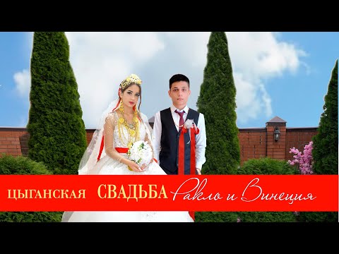 Видео: ЦЫГАНСКАЯ СВАДЬБА  РАКЛО И ВИНЕЦИЯ
