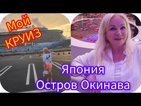 Видео: ‼️Япония Остров Окинава/ 3 - й День На Лайнере Ovation Royal Caribbean ♥️