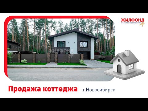 Видео: Коттедж, Новосибирск, Заельцовский район, днт Удача. Агентство недвижимости Жилфонд