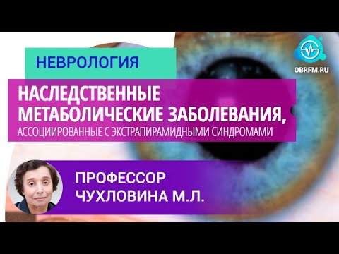 Видео: Профессор Чухловина М.Л.: Наследственные метаболические заб-ия, асс-е с экстрапирамидными синдромами