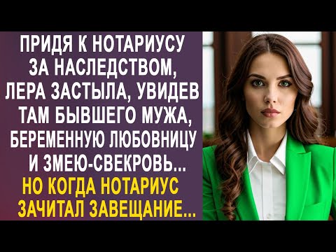 Видео: Придя к нотариусу за наследством, Лера застыла, увидев там бывшего мужа, его любовницу и свекровь...