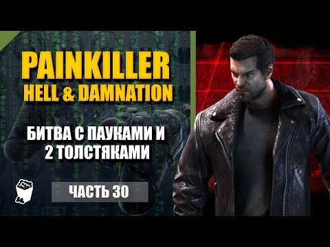 Видео: Painkiller Hell & Damnation #30, DLC уровни, Битва с пауками и 2 толстяками