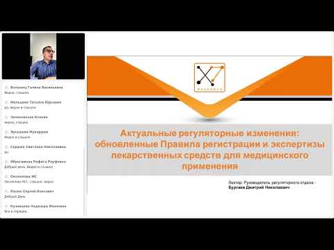 Видео: Обновленные Правила регистрации и экспертизы лекарственных средств для медицинского применения