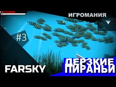 Видео: Поиграем в FarSky #3 - Дерзкие Пираньи!