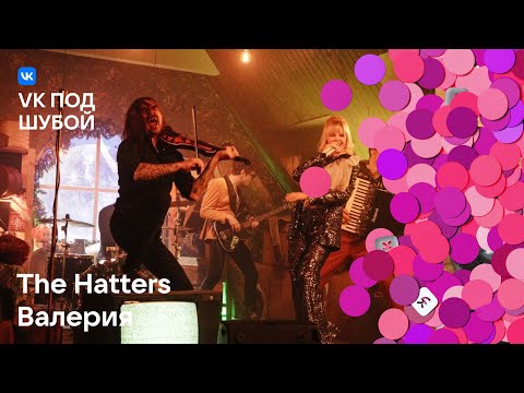 Видео: The Hatters, Валерия — «Звенит январская вьюга» | VK под шубой