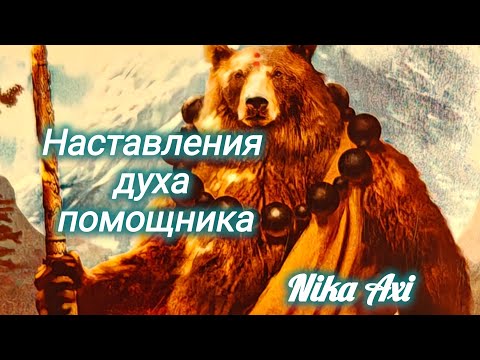 Видео: Наставления Духа помощника...