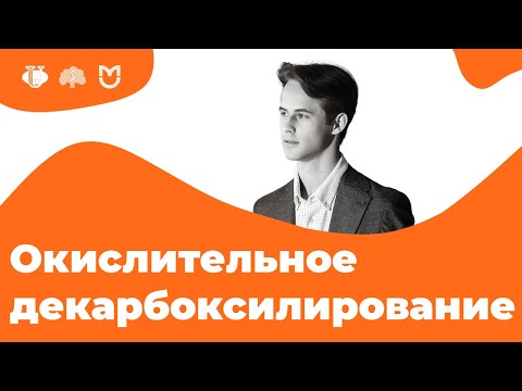 Видео: ОКИСЛИТЕЛЬНОЕ ДЕКАРБОКСИЛИРОВАНИЕ ПИРУВАТА за 5 МИНУТ! // На Биохимическом