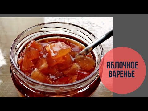 Видео: ЯБЛОЧНОЕ ВАРЕНЬЕ! Янтарное! Как джем! Деткам на радость!