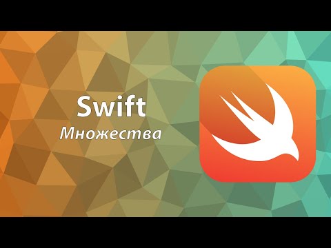 Видео: Основы языка Swift | Урок 4 | Множества