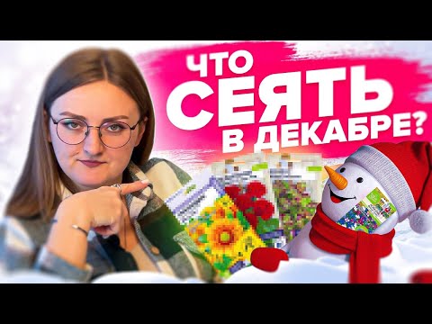 Видео: УСПЕЙТЕ ПОСЕЯТЬ В ДЕКАБРЕ! Что посеять в декабре?