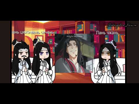 Видео: реакция ордена лань на будущее(+будущую судьбу) Лань Чжань