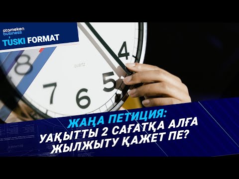 Видео: Уақытты 2 сағатқа жылжыту қажет. Халықтың талабы орынды ма? | Түскі формат | 08.11.24