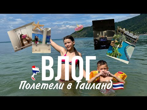 Видео: Влог/ Летим в Таиланд 🇹🇭