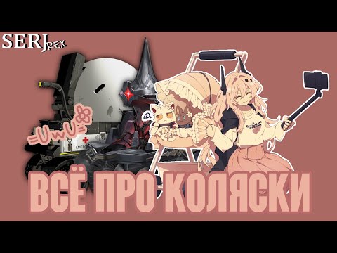 Видео: ЛОР КОЛЯСОЧЕК | Arknights